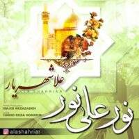 دانلود آهنگ علا شهریار نور علی نور